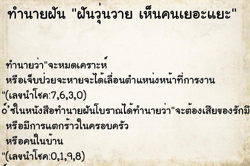 ทำนายฝัน ฝันวุ่นวาย เห็นคนเยอะแยะ ทำนายฝัน ฝันวุ่นวาย เห็นคนเยอะแยะ